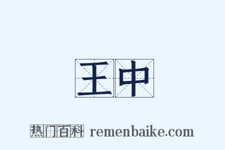 王中是什么意思的图片